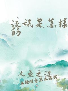 流氓是怎样练成的