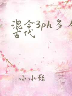 混合3ph多人古代