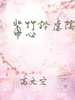 紫竹铃虐阴研究中心