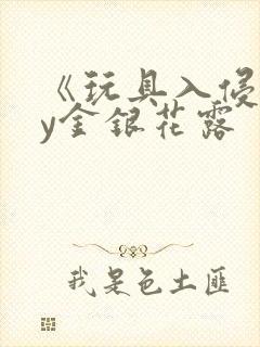 《玩具入侵》by金银花露