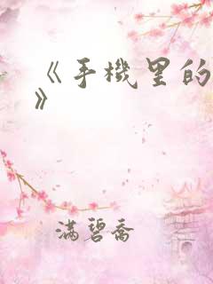 《手机里的秘密》