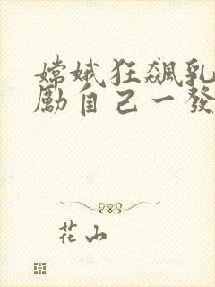 嫦娥狂飙乳液奖励自己一发