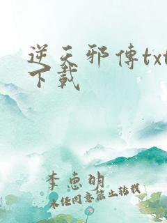 逆天邪传txt下载