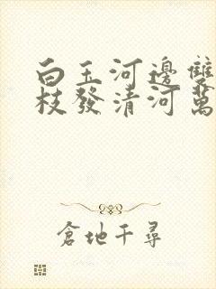 白玉河边双插柳枝发清河万万家