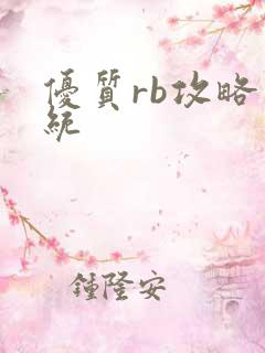 优质rb攻略系统