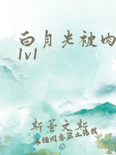 白月光被肉高H1v1