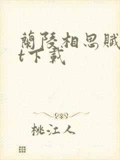 兰陵相思赋txt下载