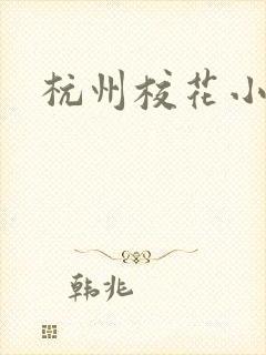 杭州校花小薇