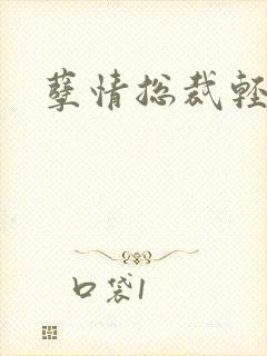 孽情总裁轻轻亲