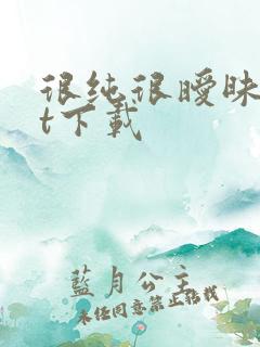 很纯很暧昧txt下载