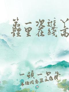 第一次进丫头身体里在线高清