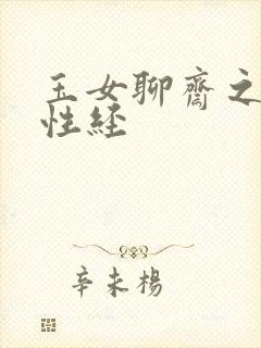 玉女聊斋之陆判性经