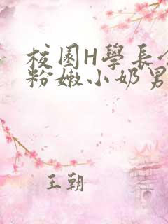 校园H学长含着粉嫩小奶男男小说