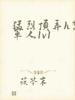 猛烈顶弄h禁欲军人1v1