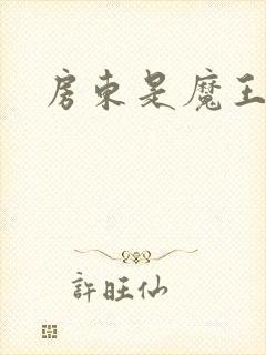 房东是魔王大人