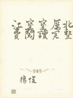 江宝宝厉北爵免费阅读完整版