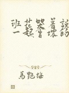 班花哭着说3个一起会坏的