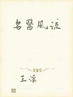 名医风流