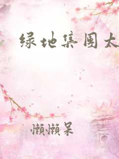 绿地集团太子爷