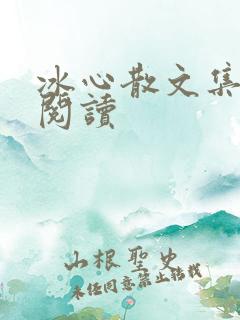 冰心散文集在线阅读