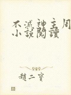 不灭神主周轻羽小说阅读
