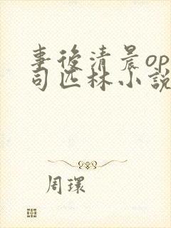 事后清晨op阿司匹林小说讲的啥