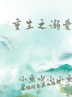 重生之溺爱无边