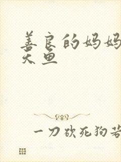 善良的妈妈5木天鱼