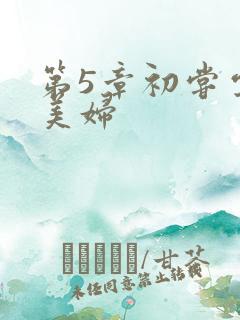 第5章初尝云雨美妇