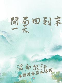 开局回到末世前一天