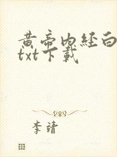 黄帝内经白话文txt下载