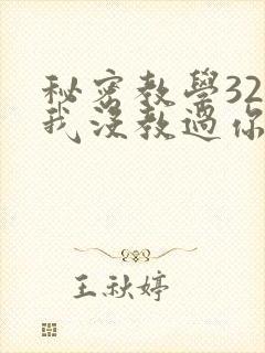 秘密教学32话我没教过你这些下拉