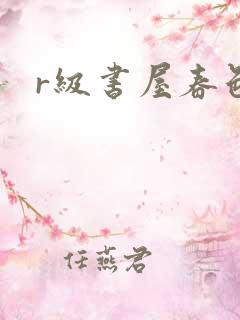 r级书屋春色吧