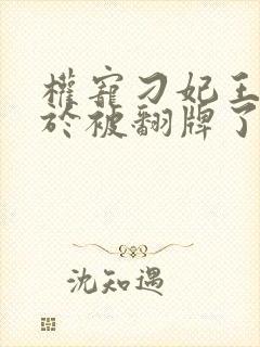 权宠刁妃王爷终于被翻牌了