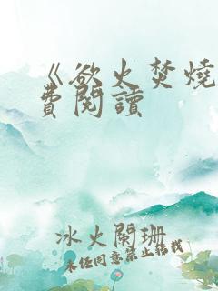 《欲火焚烧》免费阅读