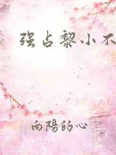 强占黎小不