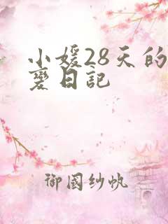 小媛28天的剧变日记