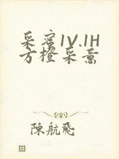 采蜜1V.1H方橙采意