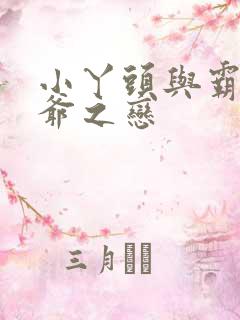 小丫头与霸道少爷之恋