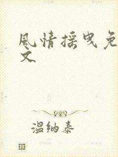 风情摇曳免费全文