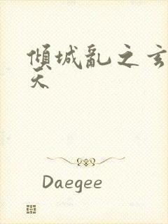 倾城乱之玄唐堕天