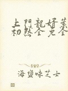 上门龙婿叶辰萧初然全免全集