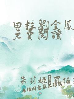 田柱刘金凤医生免费阅读