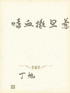 嗜血撒旦惹火妻