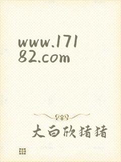 www.17182.com