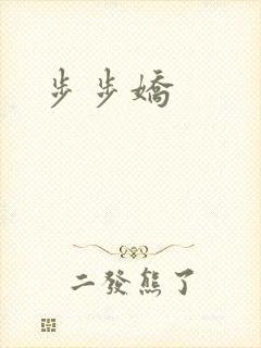 步步娇