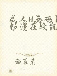 成人H无码日本动漫在线观看