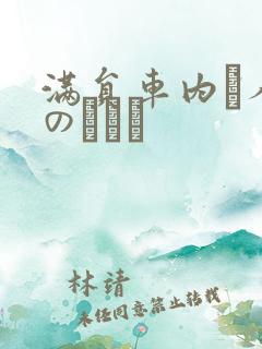 满员车内で人妻のボイン