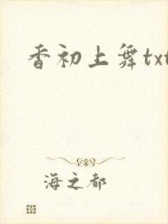 香初上舞txt