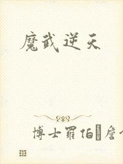 魔武逆天